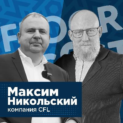 FLOORCASTA. ФРАНЦУЗСКИЙ СВЯЗНОЙ