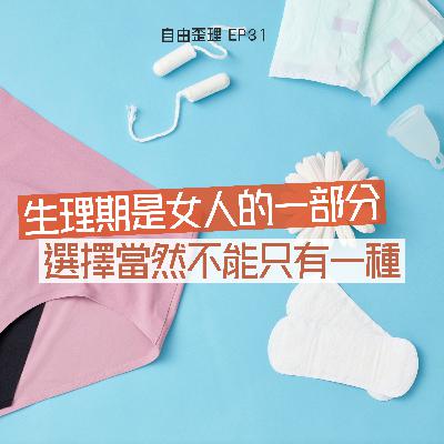 EP31|生理期是女人的一部分, 選擇當然不能只有一種 EP31|生理期是女人的一部分, 選擇當然不能只有一種