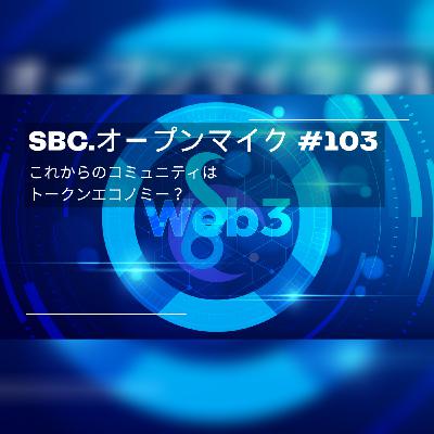 SBC.オープンマイク #103 これからのコミュニティはトークンエコノミー？