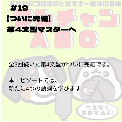 #019【ついに完結】第4文型マスターへ #019【ついに完結】第4文型マスターへ