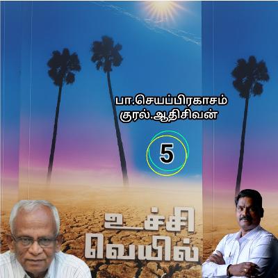 "உச்சி வெய்யில்5" (நாவல்) எழுதியவர்.திரு.பா.செயப்பிரகாசம் குரல்.ஆதிசிவன். அபிஷேகப்பாக்கம்.  பாண்டிச்சேரி .தொடர்பு எண்.9360746310.