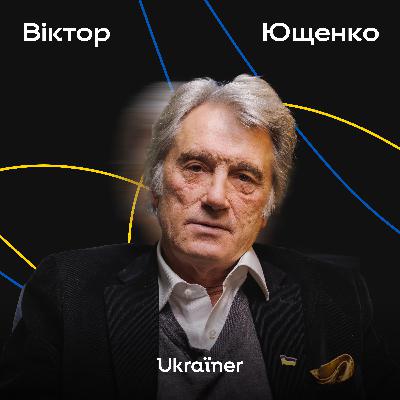 Віктор Ющенко про помилки європейців та силу національного духу