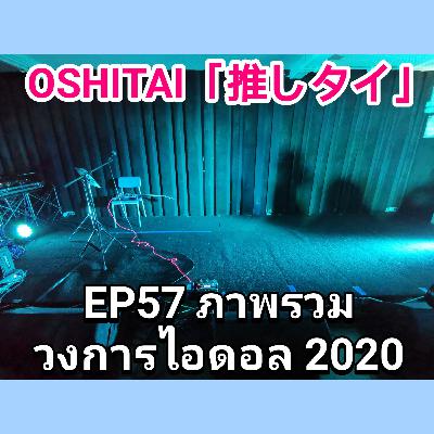 「OSHITAI」EP57 'ภาพรวมวงการไอดอล 2020' 「OSHITAI」EP57 'ภาพรวมวงการไอดอล 2020'
