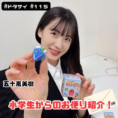 #115 小学生からお便り！ベルセリウスもびっくり!?『ぼくたちエレメンツ』！