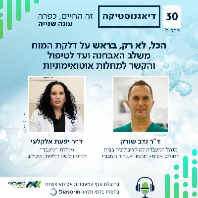 הכל, לא רק, בראש על דלקת המוח | ב' | #030