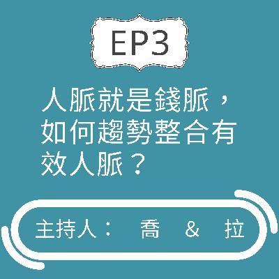 EP3 人脈就是錢脈,如何趨勢整合有效人脈? EP3 人脈就是錢脈,如何趨勢整合有效人脈?
