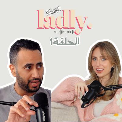 بودكاست لادلي؟ - الحلقة الأولى