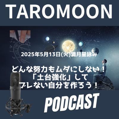 🌑2025年5月13日・満月の星詠み（星読み）ガイド🌑