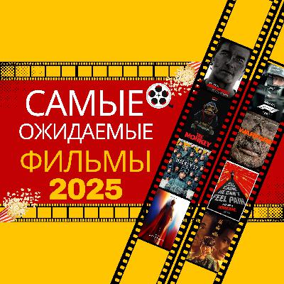 Самые Ожидаемые Фильмы 2025 Самые Ожидаемые Фильмы 2025