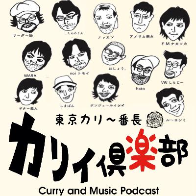 【鹿児島な二人】土曜のカリー番長vol.55