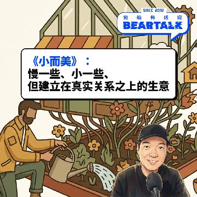 535 /《小而美》：一条慢一点，但更真实的创业路径
