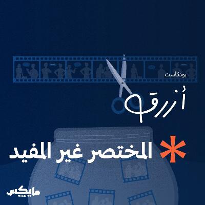 المختصر غير المفيد المختصر غير المفيد