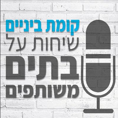 ניהול ועד בית