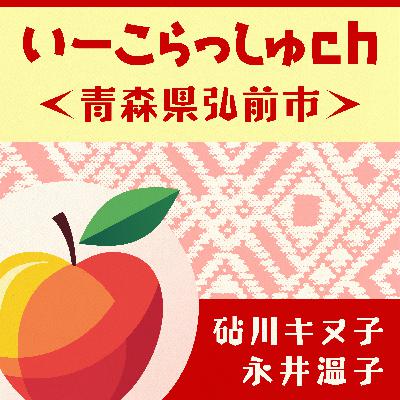 #24 決算お疲れ様ランチ／Amazon優しい世界／鰺ヶ沢満喫ツアー／弘前ふじととき　2025年9月13日 #弘前 #雑談