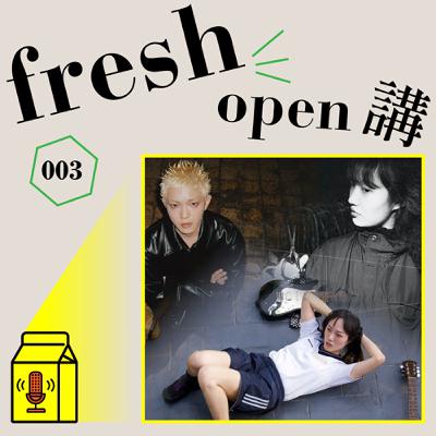 Freshmusic OPEN講003: 這三個“新人”的名字你必須認識 Freshmusic OPEN講003: 這三個“新人”的名字你必須認識