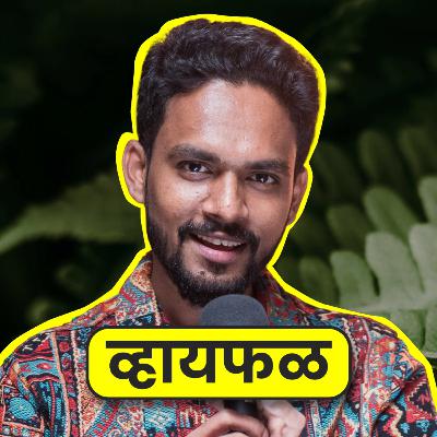 आजच्या पिढीचं लोकसंगीत! ft. Shreyas Sagvekar | Whyfal Kala-Kruti | भाग 135