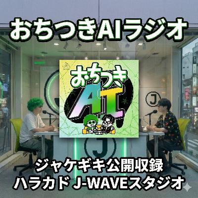 【公開収録】AI宿題問題・自作グッズ・クイズ大会・ゲスト対談／会場の熱気と共に送る、盛りだくさんの2時間SP (ep.24)