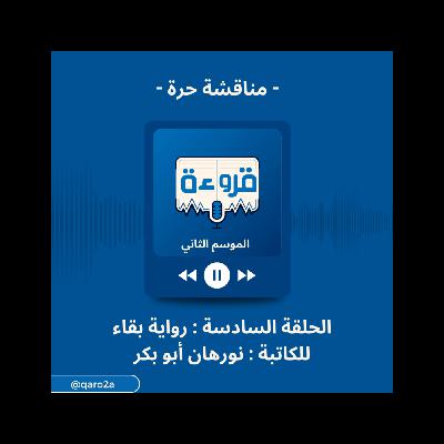 الإنفصال - مناقشة حرة من قروءة مستوحاه من رواية بقاء للكاتبة نورهان ابوبكر