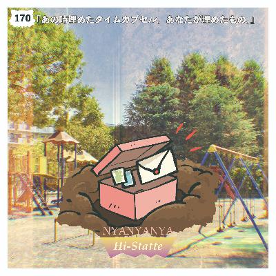 #170『あの時埋めたタイムカプセル。あなたが埋めたもの。』