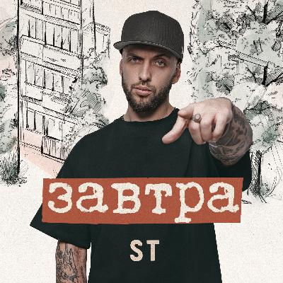 ST - Завтра (Alex Work Remix)