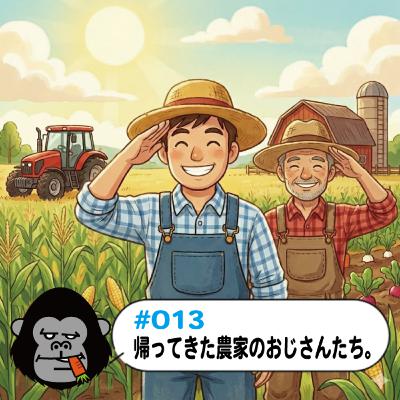 S4#13「帰ってきた農家のおじさんたち」の回。