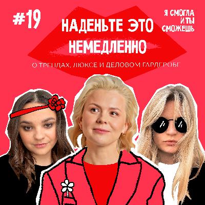 “Наденьте это немедленно!” - о трендах, люксе и деловом гардеробе
