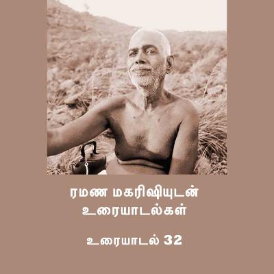 ரமண மகரிஷியுடன் உரையாடல்கள் (32) ~ அந்த பிரம்மாண்டமான சக்தியை நம்புங்கள் ~ அந்த சக்தி வழிகாட்டும்