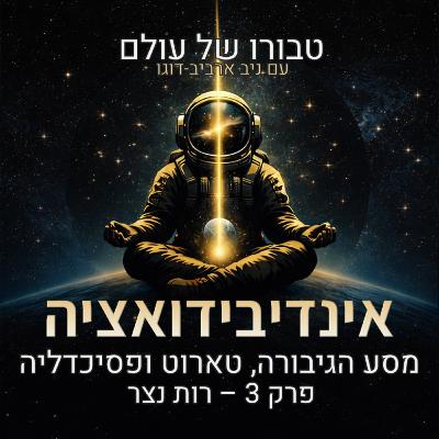 פרק 3 | רות נצר: אינדיבידואציה, מסע הגיבורה, טארוט ,פסיכדליה ורוחניות פרק 3 | רות נצר: אינדיבידואציה, מסע הגיבורה, טארוט ,פסיכדליה ורוחניות