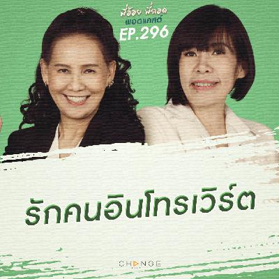 รักคนอินโทรเวิร์ต รักคนอินโทรเวิร์ต