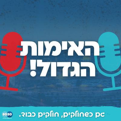 האימות הגדול פרק 2: משבר האקלים האימות הגדול פרק 2: משבר האקלים