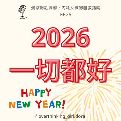 【覺察對話練習#26】2026 一切都好