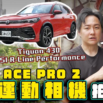 VW Tiguan 430 R-Line Performance 歐系最熱賣休旅 優劣無所遁形？廖怡塵feat.Insta360 Ace Pro2【全民瘋車Bar】