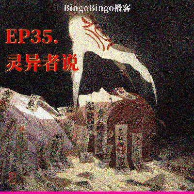 Ep35.灵异者说:灵异体质的我差点死在国外,我是如何自救的? Ep35.灵异者说:灵异体质的我差点死在国外,我是如何自救的?