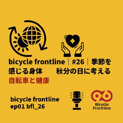 ⁠bicycle frontline ｜#26｜秋分の日に考える自転車と健康