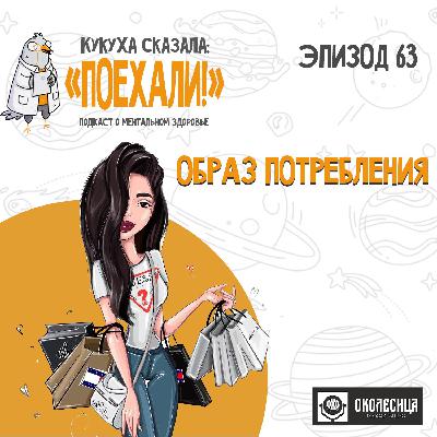 #63 Образ потребления