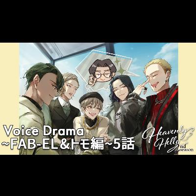 HeavenlyHelly Voice Drama 2nd Season ～FAB-EL＆トモ編～5話