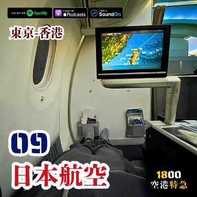 09【日本航空】別人恐懼我貪婪 II