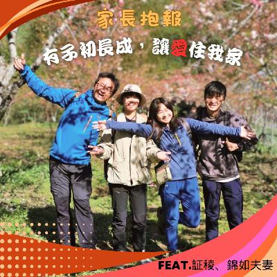 ep5【有子初長成，讓愛住我家】 feat.証稜、錦如夫妻