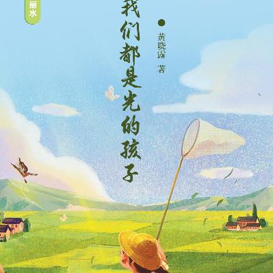 《我们都是光的孩子》