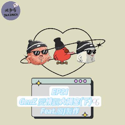 [Ep21] GenZ 愛情觀大揭密（下）feat.廢J製作