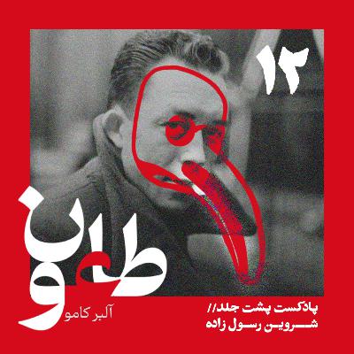 طاعون - قسمت دوازدهم طاعون - قسمت دوازدهم