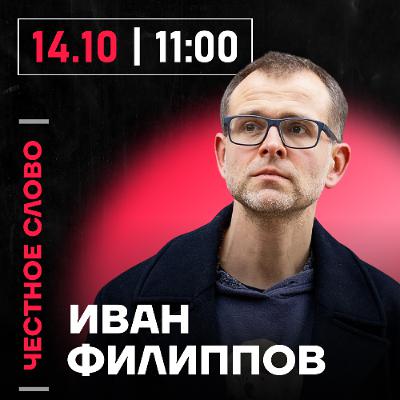 Честное слово с Иваном Филипповым