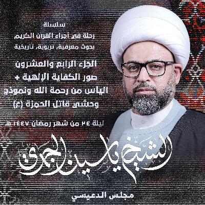 الجزء الرابع العشرون: صور الكفاية الإلهية + اليأس من رحمة الله ونموذج وحشي قاتل الحمزة (ع)