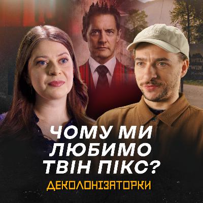 Що ми не зрозуміли в «Твін Пікс»? Василь Байдак про культовий серіал | СПЕЦВИПУСК