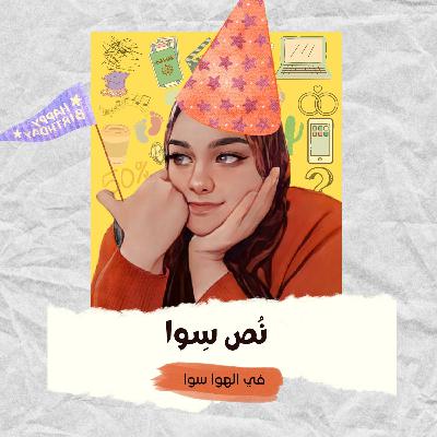 نُص سِوا