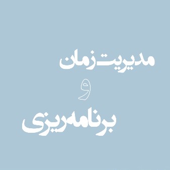 نشتی گیری زمانی!