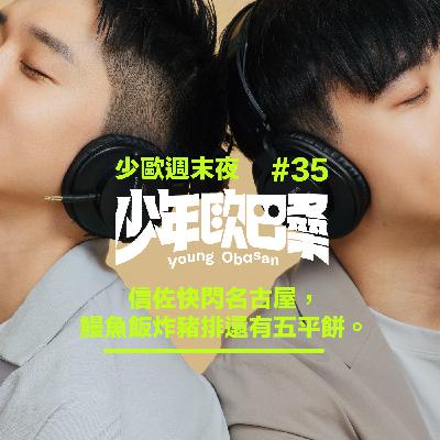 少歐週末夜#35|分開旅行,信佐快閃名古屋,鰻魚飯炸豬排還有五平餅。 少歐週末夜#35|分開旅行,信佐快閃名古屋,鰻魚飯炸豬排還有五平餅。