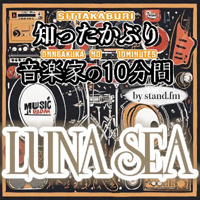 #433【LUNA SEA】とは!? #433【LUNA SEA】とは!?
