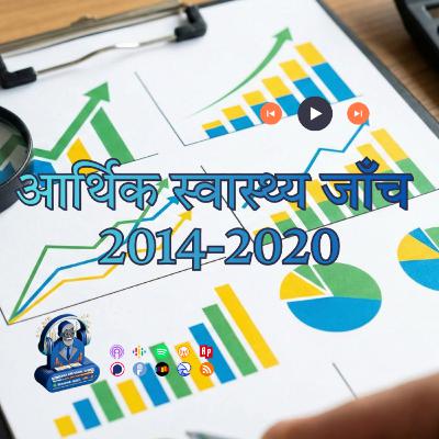 आर्थिक स्वास्थ्य जाँच: 2014-2020