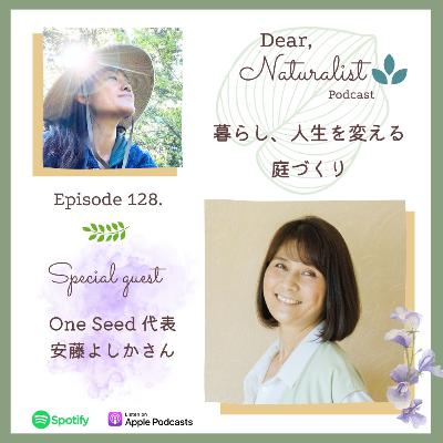 #128. 暮らし、人生を変える庭づくり～One Seed代表の安藤よしかさん